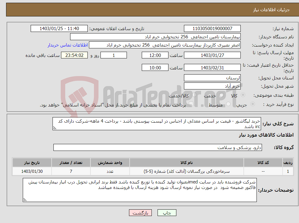 تصویر کوچک آگهی نیاز انتخاب تامین کننده-خرید لیگاشور - قیمت بر اساس معدلی از اجناس در لیست پیوستی باشد - پرداخت 4 ماهه-شرکت دارای کد irc باشد