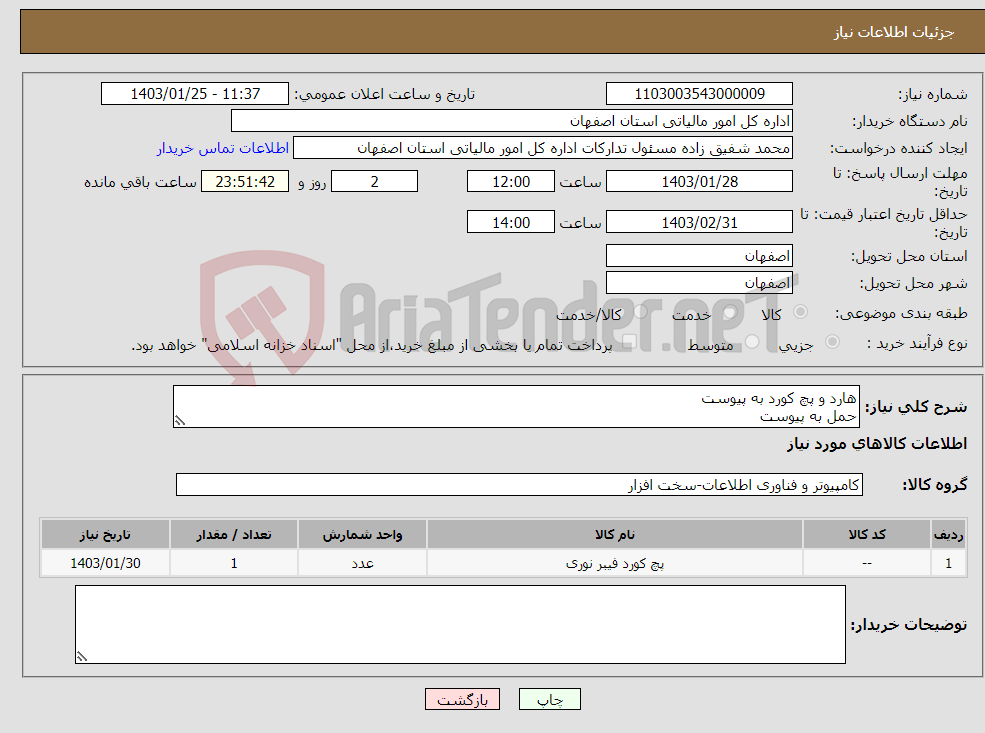 تصویر کوچک آگهی نیاز انتخاب تامین کننده-هارد و پچ کورد به پیوست حمل به پیوست