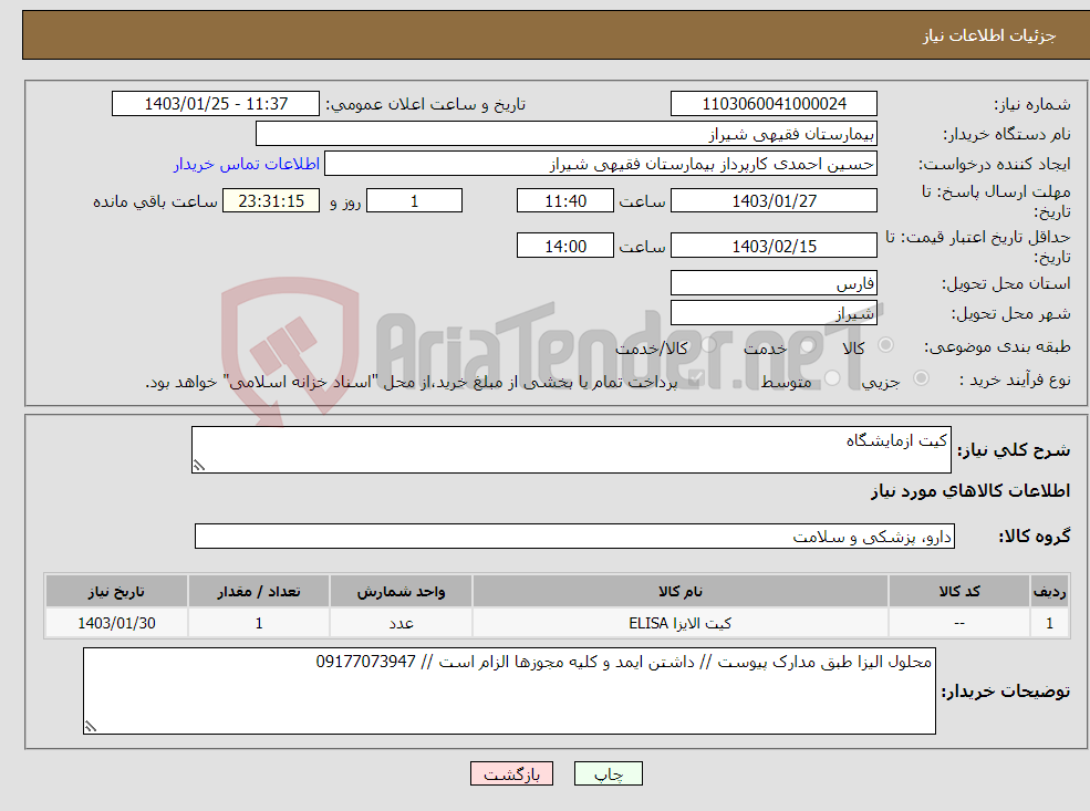 تصویر کوچک آگهی نیاز انتخاب تامین کننده-کیت ازمایشگاه 