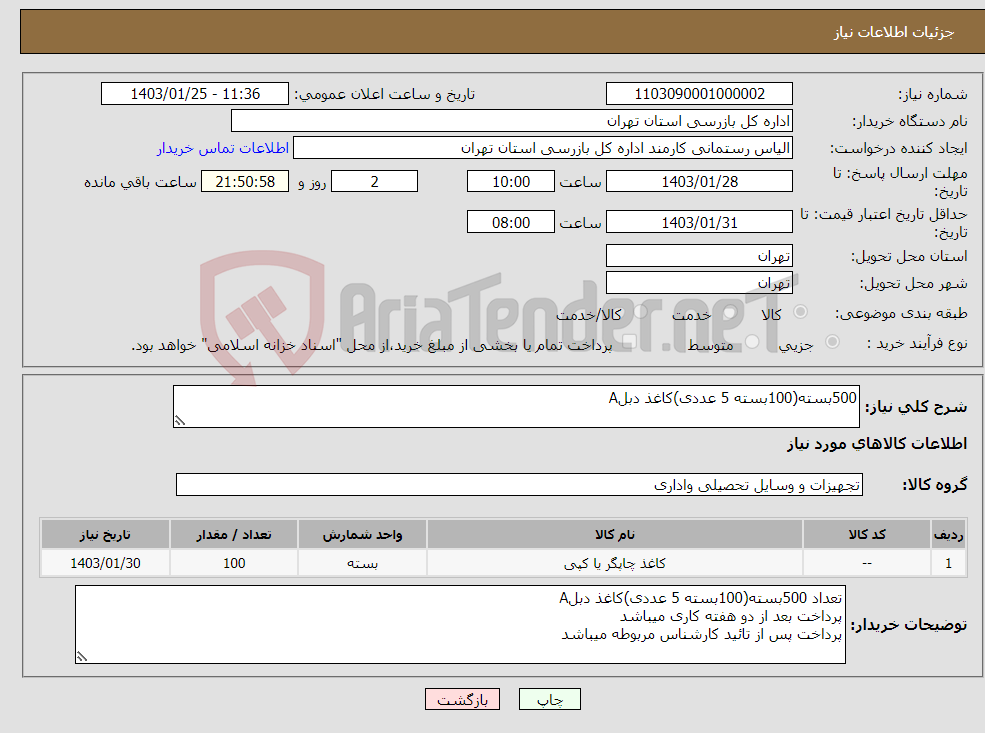 تصویر کوچک آگهی نیاز انتخاب تامین کننده-500بسته(100بسته 5 عددی)کاغذ دبلA