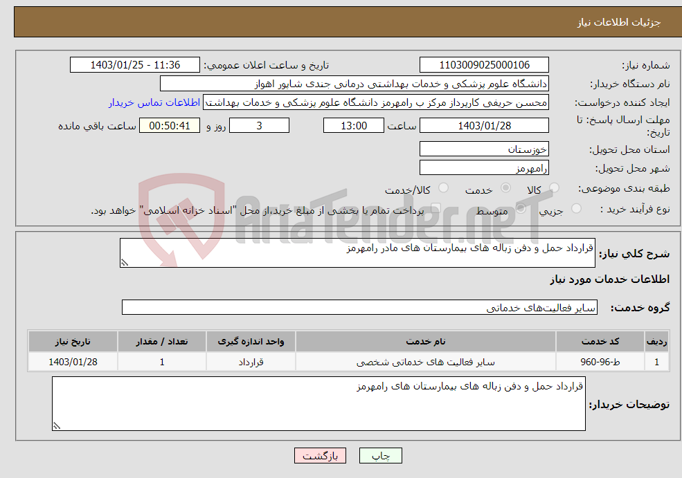 تصویر کوچک آگهی نیاز انتخاب تامین کننده-قرارداد حمل و دفن زباله های بیمارستان های مادر رامهرمز