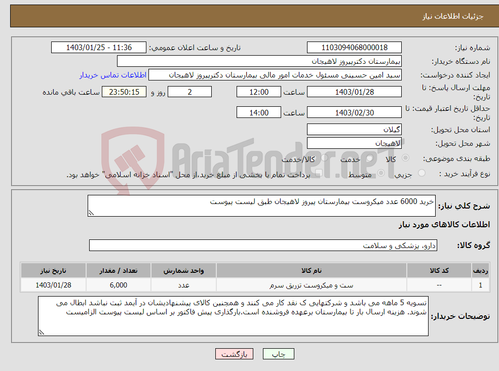 تصویر کوچک آگهی نیاز انتخاب تامین کننده-خرید 6000 عدد میکروست بیمارستان پیروز لاهیجان طبق لیست پیوست