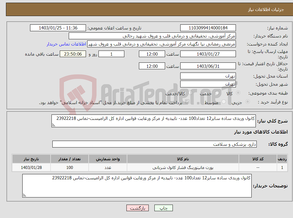 تصویر کوچک آگهی نیاز انتخاب تامین کننده-کانول وریدی ساده سایز12 تعداد100 عدد- تاییدیه از مرکز ورعایت قوانین اداره کل الزامیست-تماس 23922218