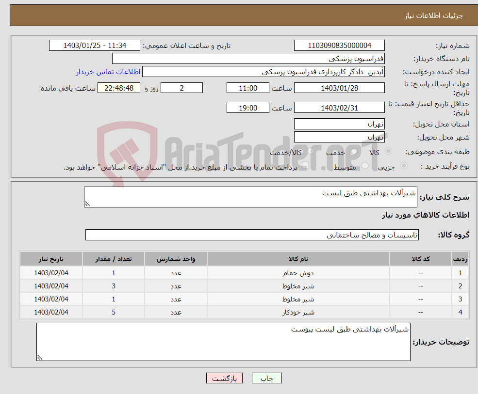 تصویر کوچک آگهی نیاز انتخاب تامین کننده-شیرآلات بهداشتی طبق لیست 