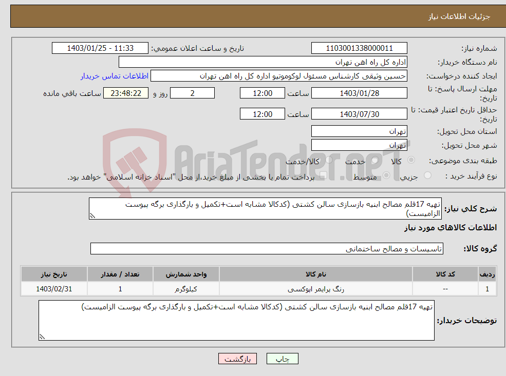 تصویر کوچک آگهی نیاز انتخاب تامین کننده-تهیه 17قلم مصالح ابنیه بازسازی سالن کشتی (کدکالا مشابه است+تکمیل و بارگذاری برگه پیوست الزامیست)