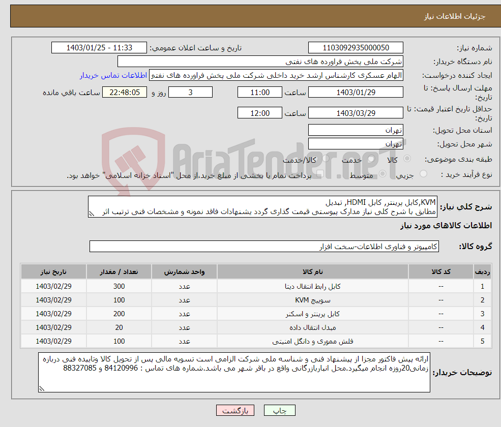 تصویر کوچک آگهی نیاز انتخاب تامین کننده-KVM,کابل پرینتر, کابل HDMI, تبدیل مطابق با شرح کلی نیاز مدارک پیوستی قیمت گذاری گردد یشنهادات فاقد نمونه و مشخصات فنی ترتیب اثر داده نخواهد شد