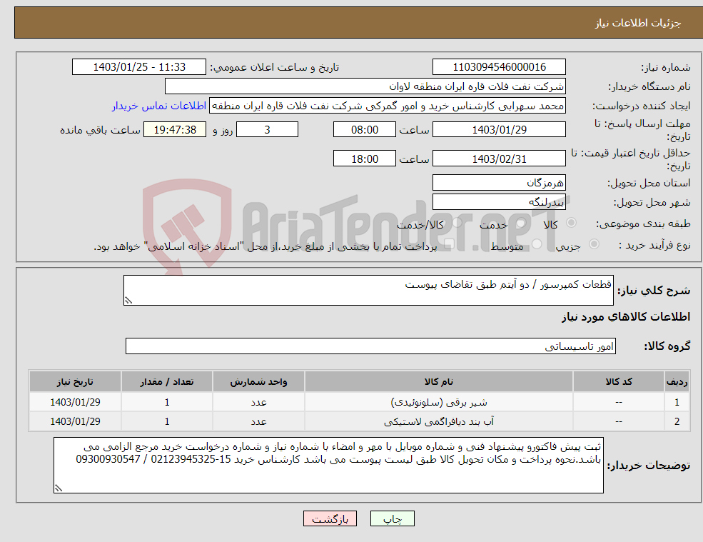 تصویر کوچک آگهی نیاز انتخاب تامین کننده-قطعات کمپرسور / دو آیتم طبق تقاضای پیوست