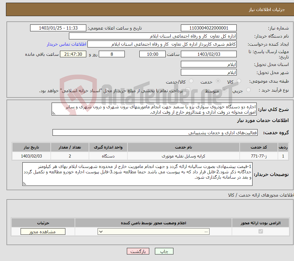 تصویر کوچک آگهی نیاز انتخاب تامین کننده-اجاره دو دستگاه خودروی سواری پژو یا سمند جهت انجام ماموریتهای برون شهری و درون شهری و سایر امورات محوله در وقت اداری و عندالزوم خارج از وقت اداری. 