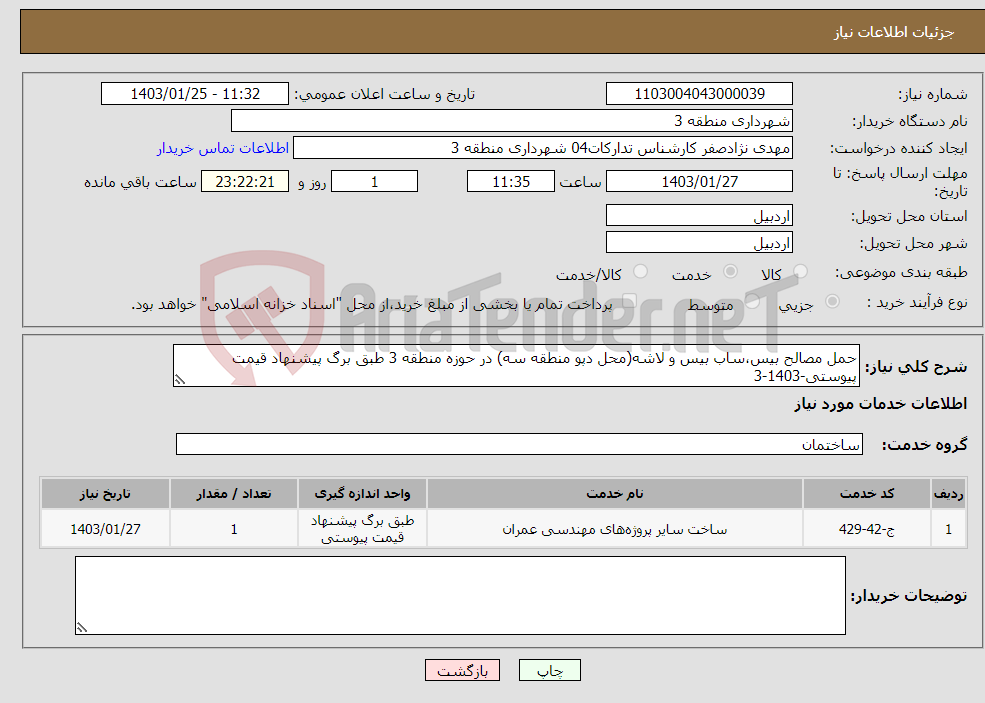 تصویر کوچک آگهی نیاز انتخاب تامین کننده-حمل مصالح بیس،ساب بیس و لاشه(محل دپو منطقه سه) در حوزه منطقه 3 طبق برگ پیشنهاد قیمت پیوستی-1403-3
