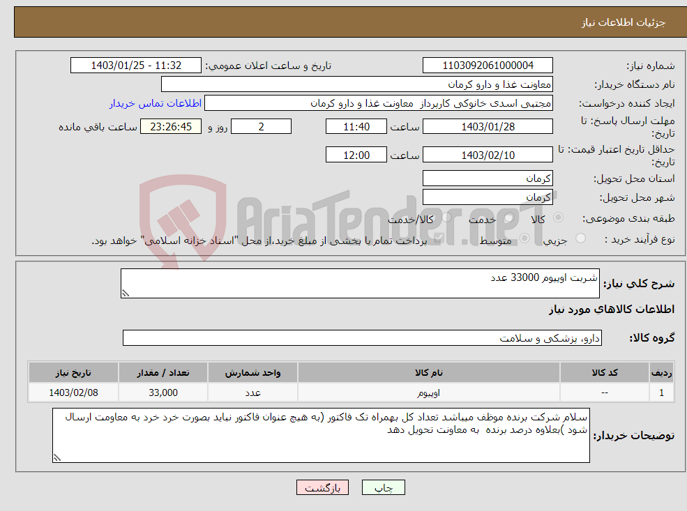 تصویر کوچک آگهی نیاز انتخاب تامین کننده-شربت اوپیوم 33000 عدد