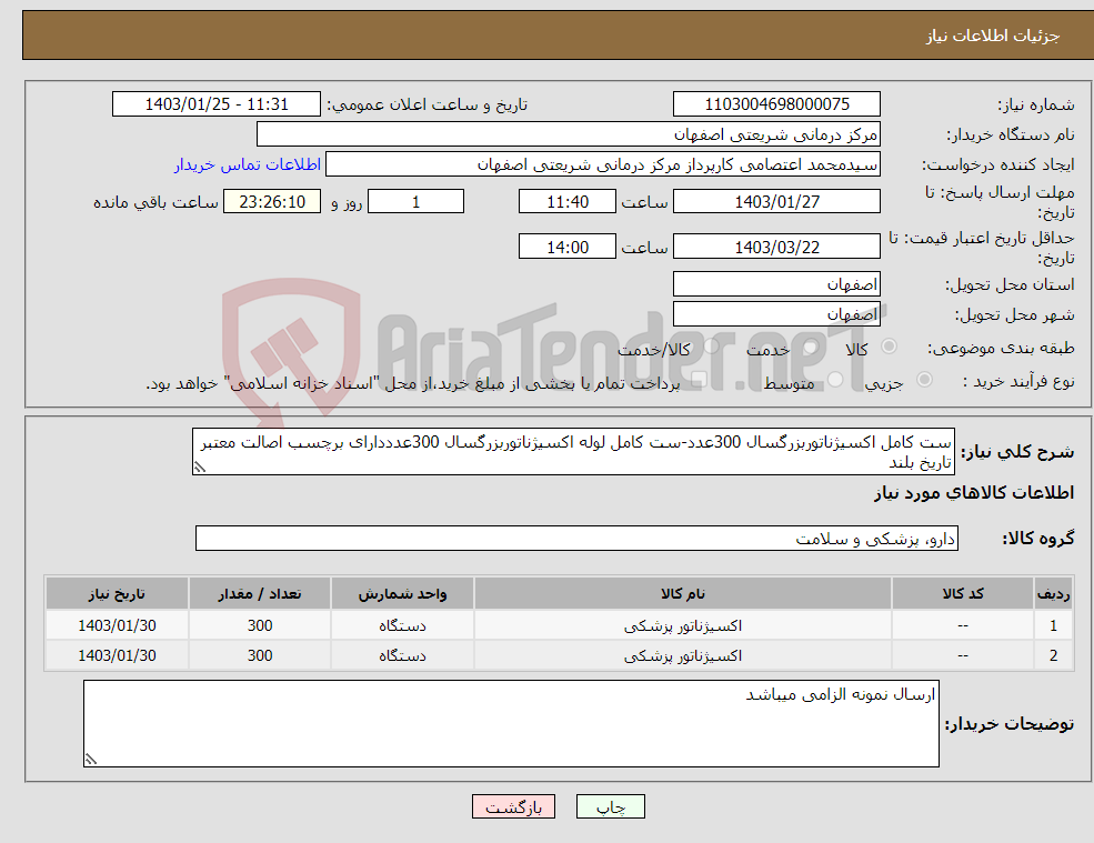 تصویر کوچک آگهی نیاز انتخاب تامین کننده-ست کامل اکسیژناتوربزرگسال 300عدد-ست کامل لوله اکسیژناتوربزرگسال 300عدددارای برچسب اصالت معتبر تاریخ بلند