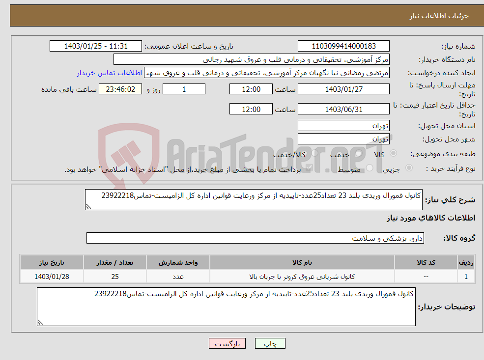 تصویر کوچک آگهی نیاز انتخاب تامین کننده-کانول فمورال وریدی بلند 23 تعداد25عدد-تاییدیه از مرکز ورعایت قوانین اداره کل الزامیست-تماس23922218