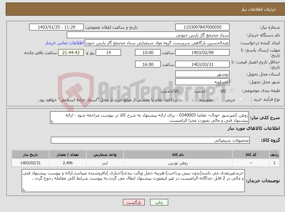 تصویر کوچک آگهی نیاز انتخاب تامین کننده-روغن کمپرسور -توتال– تقاضا 0340003 - برای ارائه پیشنهاد به شرح کالا در پیوست مراجعه شود - ارائه پیشنهاد فنی و مالی بصورت مجزا الزامیست