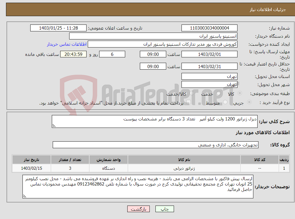 تصویر کوچک آگهی نیاز انتخاب تامین کننده-دیزل ژنراتور 1200 ولت کیلو آمپر تعداد 3 دستگاه برابر مشخصات پیوست 