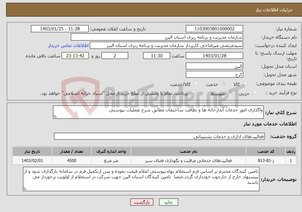 تصویر کوچک آگهی نیاز انتخاب تامین کننده-واگذاری امور خدمات آبدارخانه ها و نظافت ساختمان مطابق شرح عملیات پیوستی 