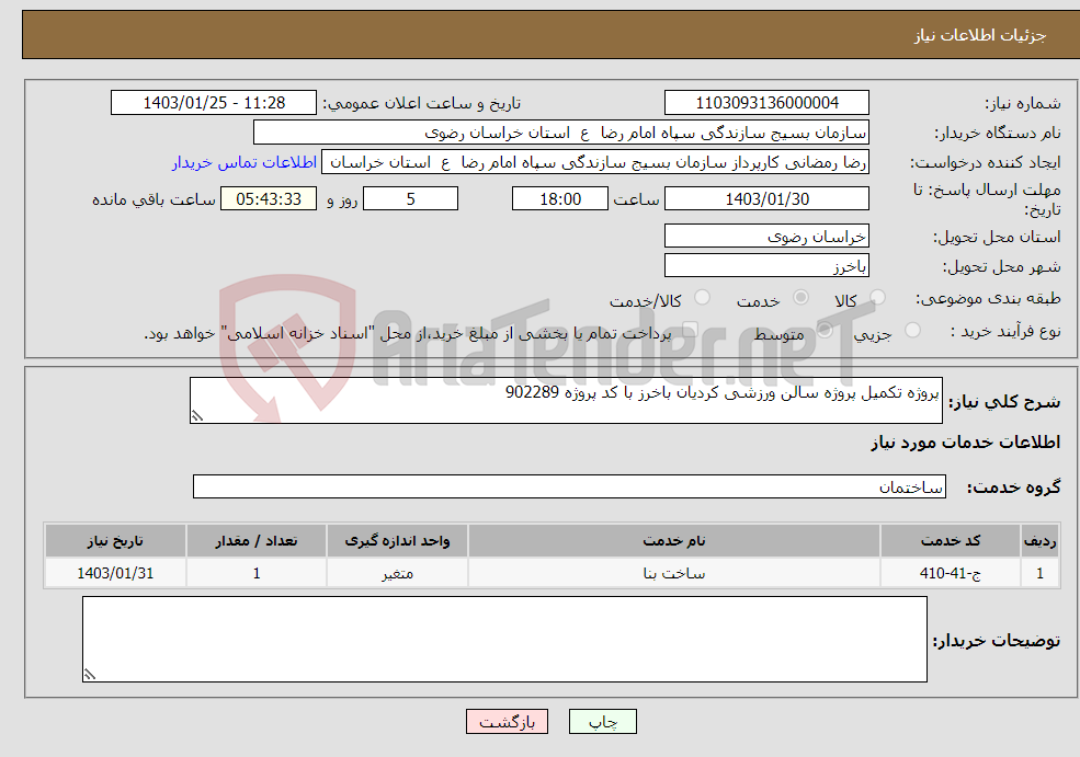 تصویر کوچک آگهی نیاز انتخاب تامین کننده-پروژه تکمیل پروژه سالن ورزشی کردیان باخرز با کد پروژه 902289 