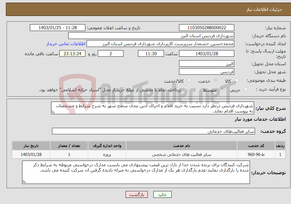 تصویر کوچک آگهی نیاز انتخاب تامین کننده-شهرداری فردیس درنظر دارد نسبت به خرید اقلام و اجرای آذین بندی سطح شهر به شرح شرایط و مشخصات به پیوست اقدام نماید.