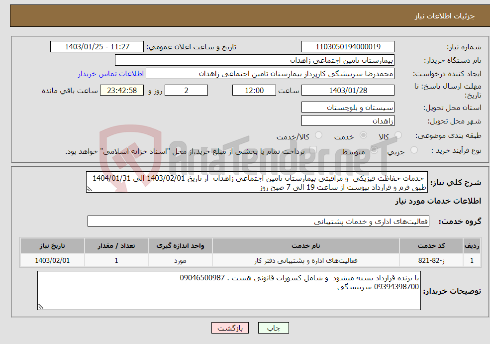 تصویر کوچک آگهی نیاز انتخاب تامین کننده- خدمات حفاظت فیزیکی و مراقبتی بیمارستان تامین اجتماعی زاهدان ار تاریخ 1403/02/01 الی 1404/01/31 طبق فرم و قرارداد پیوست از ساعت 19 الی 7 صبح روز