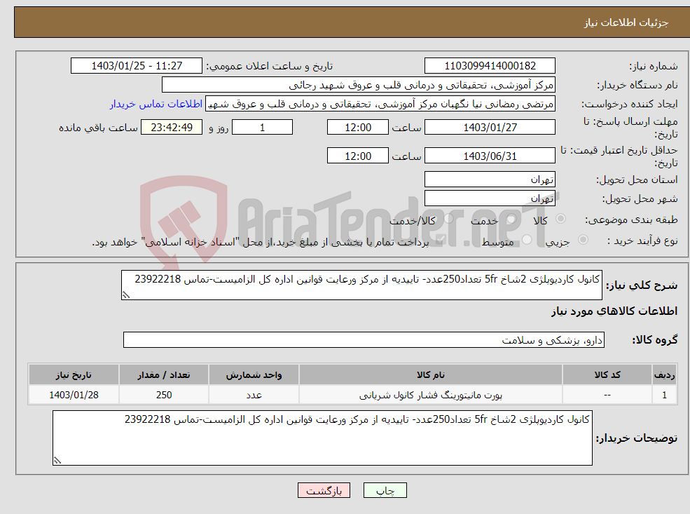 تصویر کوچک آگهی نیاز انتخاب تامین کننده-کانول کاردیوپلژی 2شاخ 5fr تعداد250عدد- تاییدیه از مرکز ورعایت قوانین اداره کل الزامیست-تماس 23922218