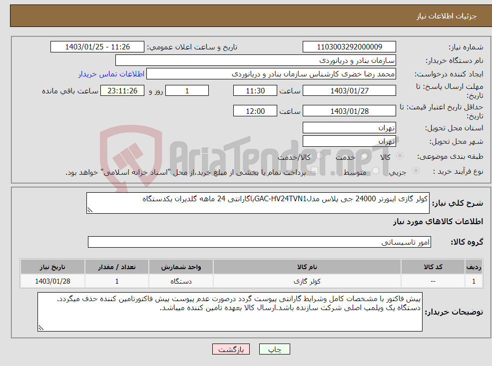 تصویر کوچک آگهی نیاز انتخاب تامین کننده-کولر گازی اینورتر 24000 جی پلاس مدلGAC-HV24TVN1باگارانتی 24 ماهه گلدیران یکدستگاه