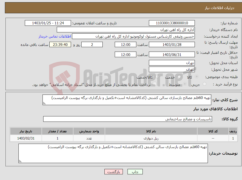 تصویر کوچک آگهی نیاز انتخاب تامین کننده-تهیه 60قلم مصالح بازسازی سالن کشتی (کدکالامشابه است+تکمیل و بارگذاری برگه پیوست الزامیست)