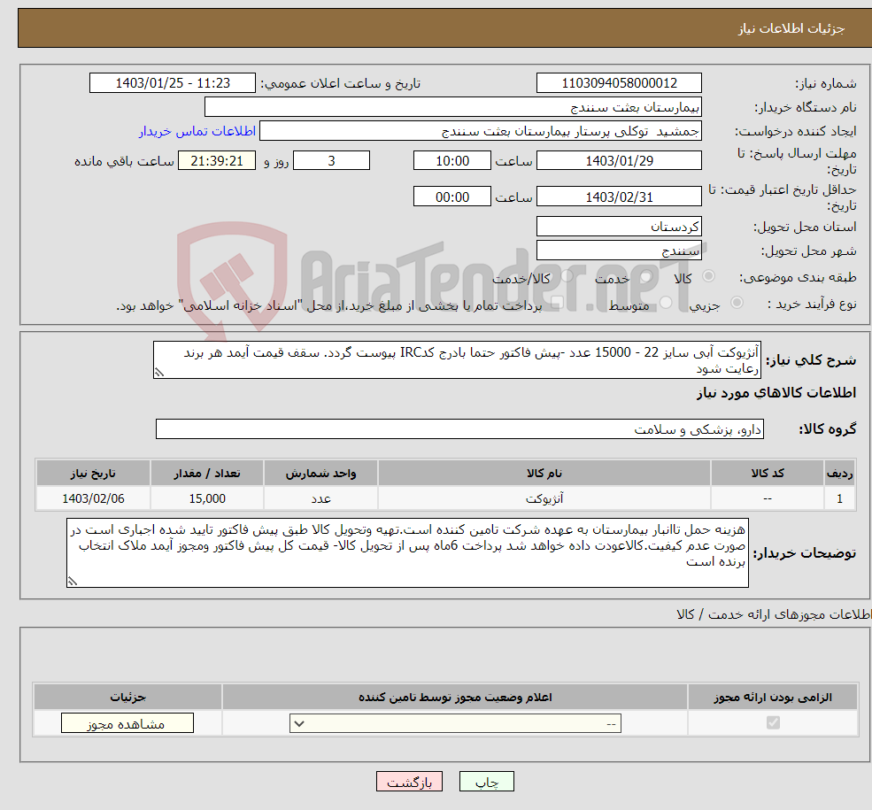 تصویر کوچک آگهی نیاز انتخاب تامین کننده-آنژیوکت آبی سایز 22 - 15000 عدد -پیش فاکتور حتما بادرج کدIRC پیوست گردد. سقف قیمت آیمد هر برند رعایت شود