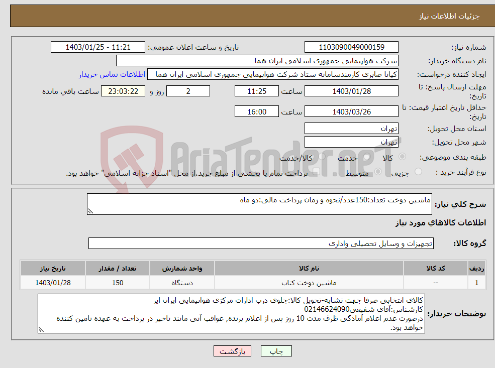 تصویر کوچک آگهی نیاز انتخاب تامین کننده-ماشین دوخت تعداد:150عدد/نحوه و زمان پرداخت مالی:دو ماه
