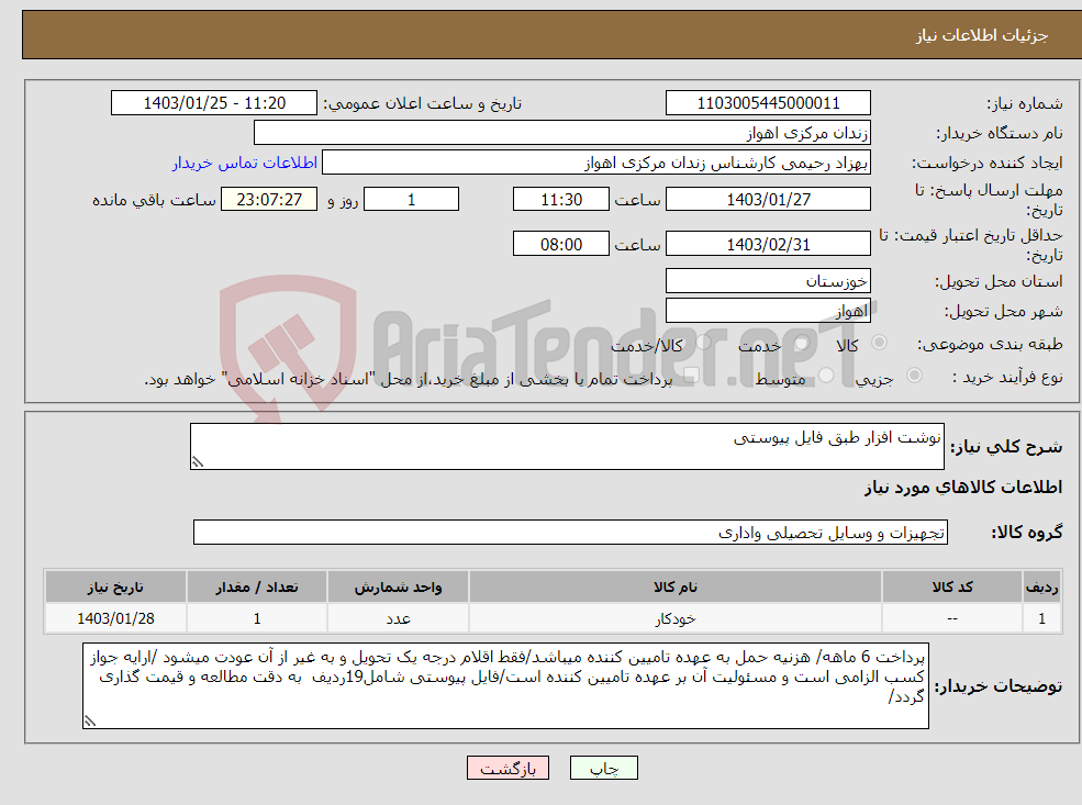 تصویر کوچک آگهی نیاز انتخاب تامین کننده-نوشت افزار طبق فایل پیوستی