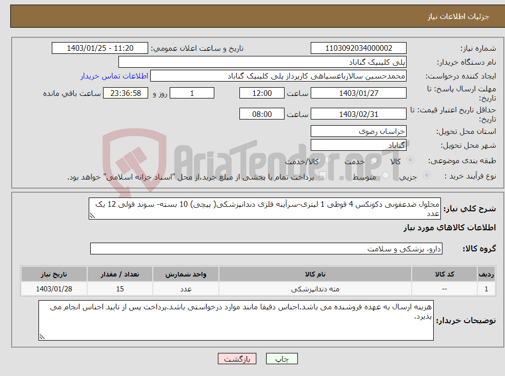 تصویر کوچک آگهی نیاز انتخاب تامین کننده-محلول ضدعفونی دکونکس 4 قوطی 1 لیتری-سرآینه فلزی دندانپزشکی( پیچی) 10 بسته- سوند فولی 12 یک عدد