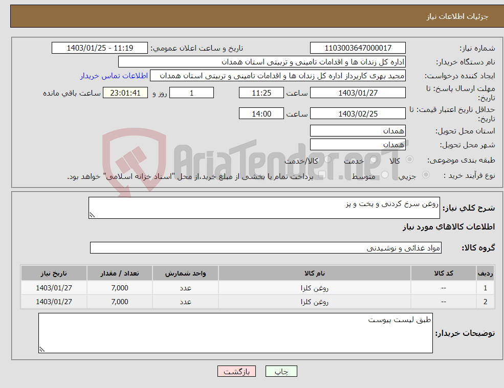 تصویر کوچک آگهی نیاز انتخاب تامین کننده-روغن سرخ کردنی و پخت و پز 