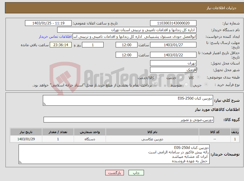 تصویر کوچک آگهی نیاز انتخاب تامین کننده-دوربین کنان E0S-250d 