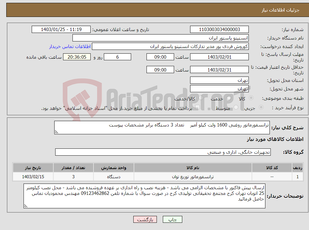تصویر کوچک آگهی نیاز انتخاب تامین کننده-ترانسفورماتور روغنی 1600 ولت کیلو آمپر تعداد 3 دستگاه برابر مشخصات پیوست 