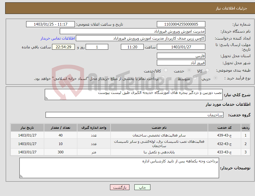 تصویر کوچک آگهی نیاز انتخاب تامین کننده-نصب دوربین و دزدگیر پنجره های آموزشگاه خدیجه الکبری طبق لیست پیوست