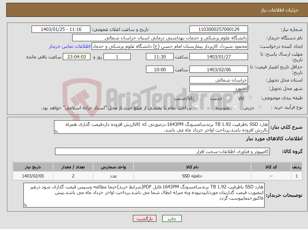 تصویر کوچک آگهی نیاز انتخاب تامین کننده-هارد SSD باظرفیت 1.92 TB برندسامسونگ 1643PM.درصورتی که کالاارزش افزوده داردقیمت گذاری همراه باارزش افزوده باشد.پرداخت اواخر خرداد ماه می باشد.