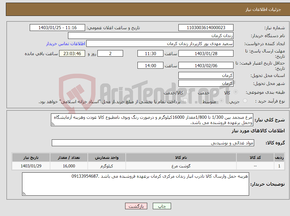 تصویر کوچک آگهی نیاز انتخاب تامین کننده-مرغ منجمد بین 1/300 تا 1/800مقدار 16000کیلوگرم و درصورت رنگ وبوی نامطبوع کالا عودت وهزینه آزمایشگاه وحمل برعهده فروشنده می باشد.