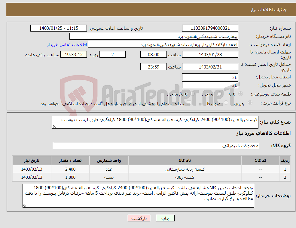 تصویر کوچک آگهی نیاز انتخاب تامین کننده-کیسه زباله زرد(100*90) 2400 کیلوگرم- کیسه زباله مشکی(100*90) 1800 کیلوگرم- طبق لیست پیوست