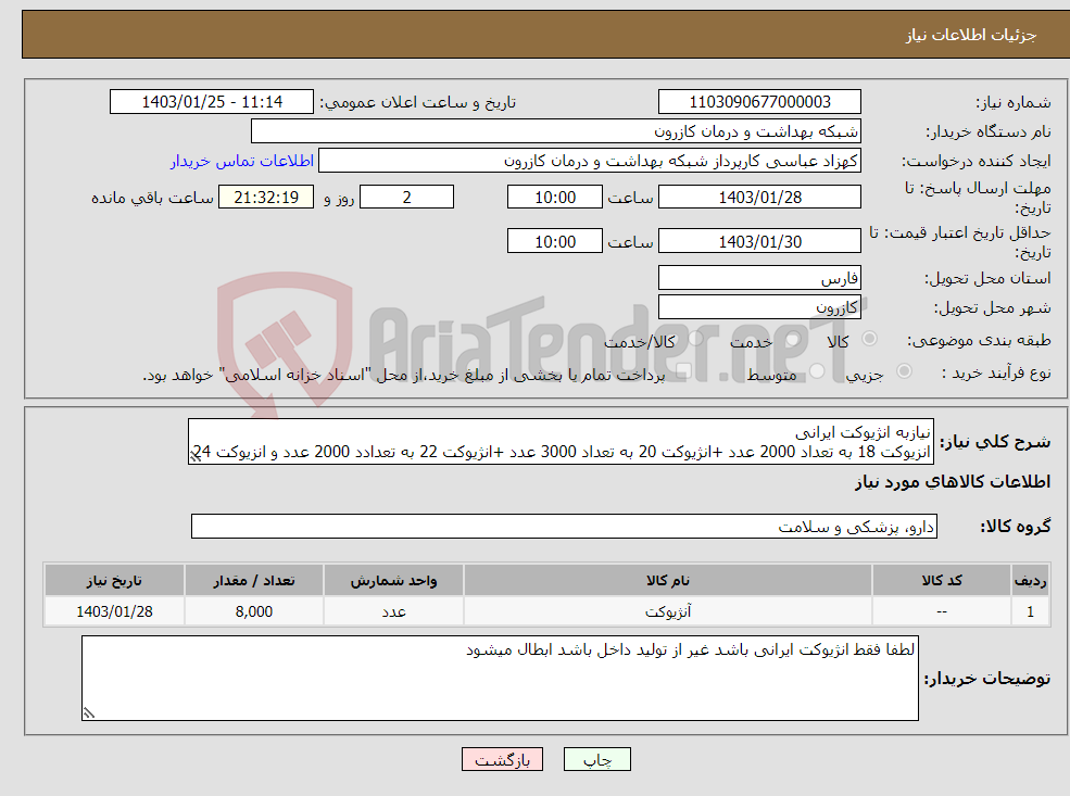 تصویر کوچک آگهی نیاز انتخاب تامین کننده-نیازبه انژیوکت ایرانی انزیوکت 18 به تعداد 2000 عدد +انژیوکت 20 به تعداد 3000 عدد +انژیوکت 22 به تعدادد 2000 عدد و انزیوکت 24 به تعداد1000