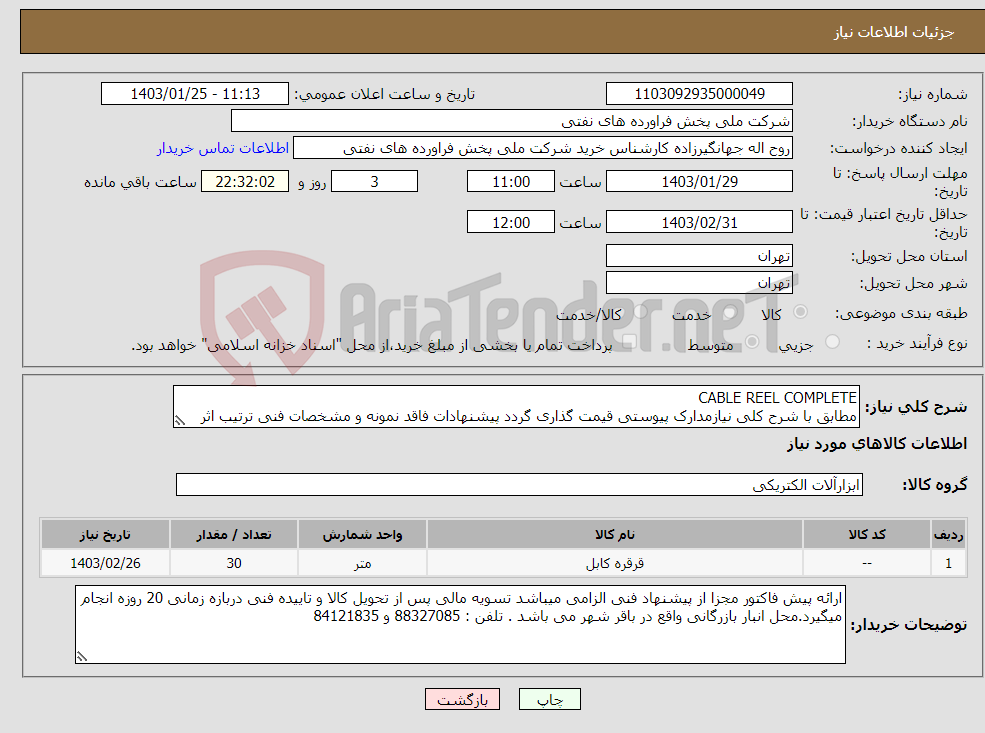 تصویر کوچک آگهی نیاز انتخاب تامین کننده-CABLE REEL COMPLETE مطابق با شرح کلی نیازمدارک پیوستی قیمت گذاری گردد پیشنهادات فاقد نمونه و مشخصات فنی ترتیب اثر داده نخواهد شد . 