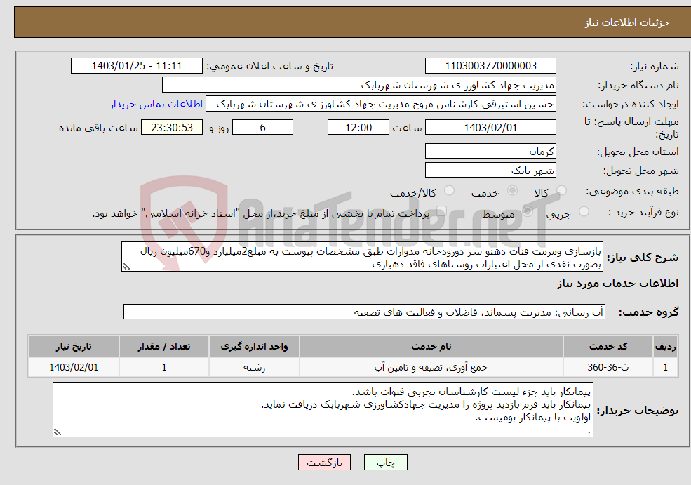 تصویر کوچک آگهی نیاز انتخاب تامین کننده-بازسازی ومرمت قنات دهنو سر دورودخانه مدوارات طبق مشخصات پیوست به مبلغ2میلیارد و670میلیون ریال بصورت نقدی از محل اعتبارات روستاهای فاقد دهیاری 