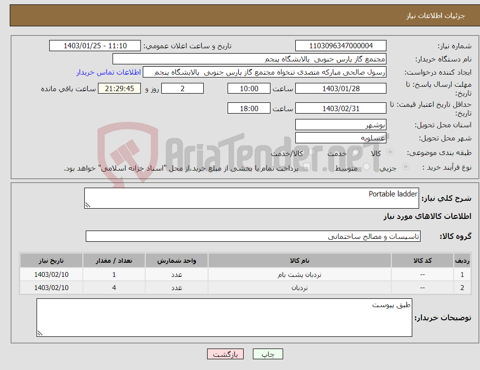 تصویر کوچک آگهی نیاز انتخاب تامین کننده-Portable ladder