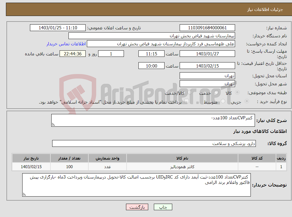 تصویر کوچک آگهی نیاز انتخاب تامین کننده- کتترCVPتعداد 100عدد-