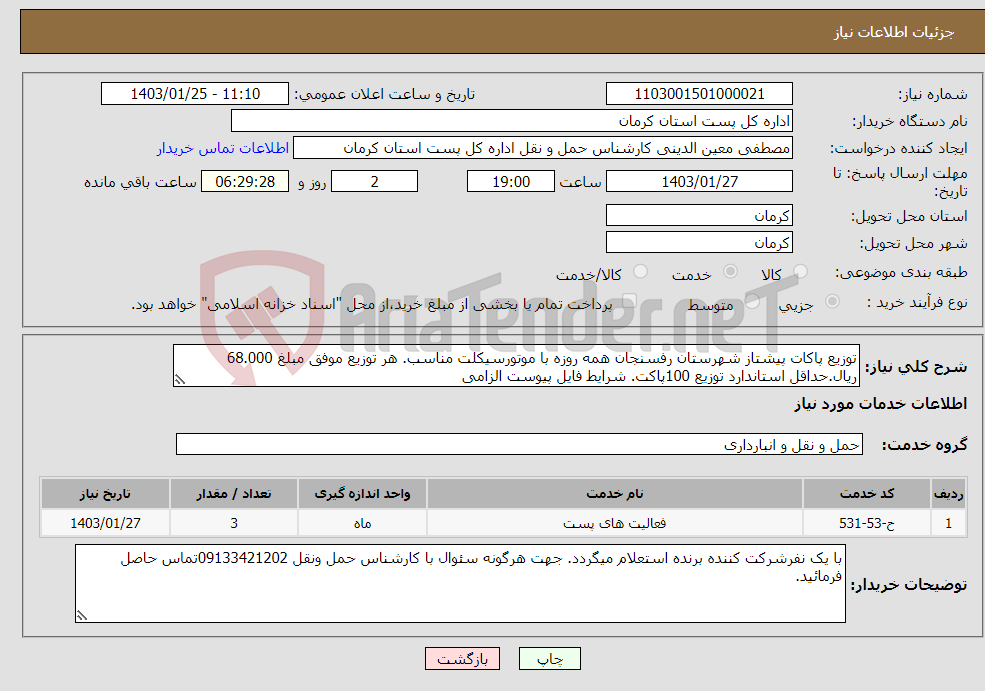 تصویر کوچک آگهی نیاز انتخاب تامین کننده-توزیع پاکات پیشتاز شهرستان رفسنجان همه روزه با موتورسیکلت مناسب. هر توزیع موفق مبلغ 68.000 ریال.حداقل استاندارد توزیع 100پاکت. شرایط فایل پیوست الزامی