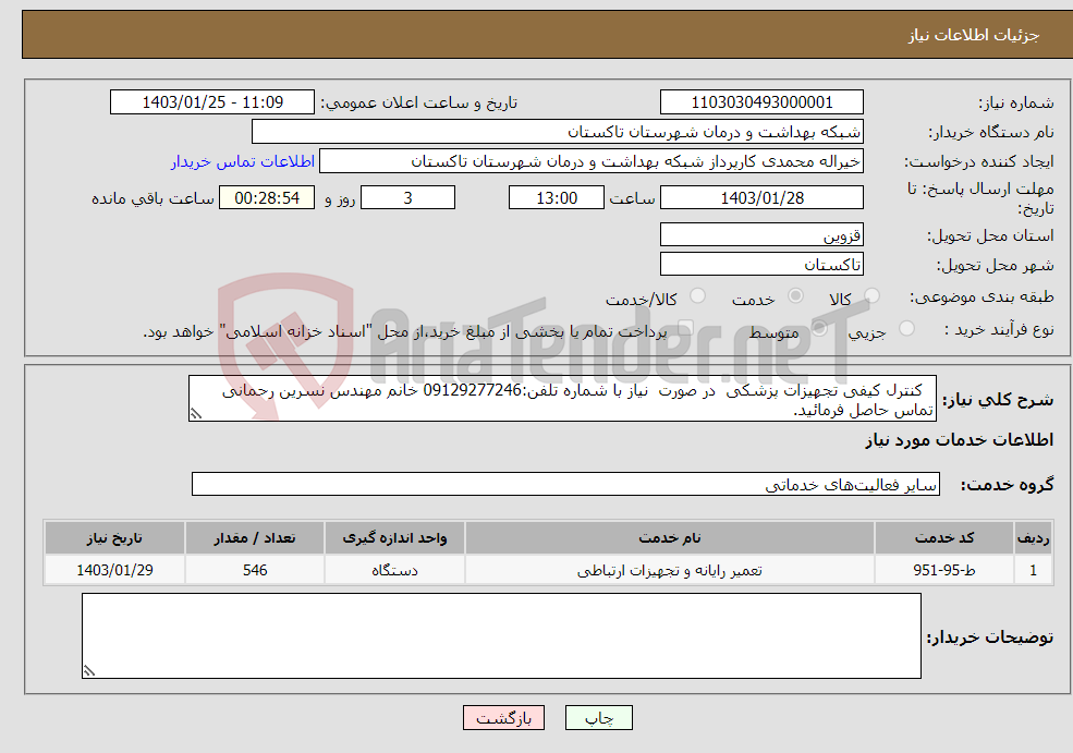 تصویر کوچک آگهی نیاز انتخاب تامین کننده- کنترل کیفی تجهیزات پزشکی در صورت نیاز با شماره تلفن:09129277246 خانم مهندس نسرین رحمانی تماس حاصل فرمائید.