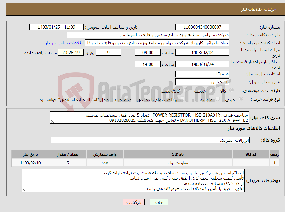 تصویر کوچک آگهی نیاز انتخاب تامین کننده-مقاومت قدرتی POWER RESISTTOR HSD 210A94R--تعداد 5 عدد طبق مشخصات پیوستی DANOTHERM HSD 210 A 94R E2 - تماس جهت هماهنگی09132828025