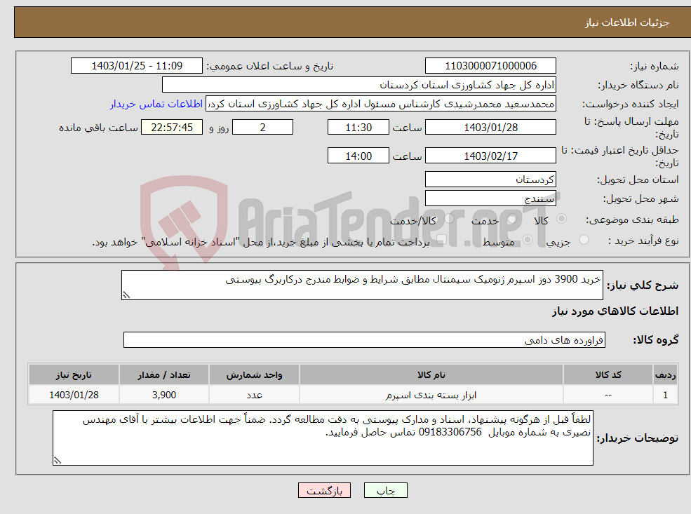 تصویر کوچک آگهی نیاز انتخاب تامین کننده-خرید 3900 دوز اسپرم ژنومیک سیمنتال مطابق شرایط و ضوابط مندرج درکاربرگ پیوستی