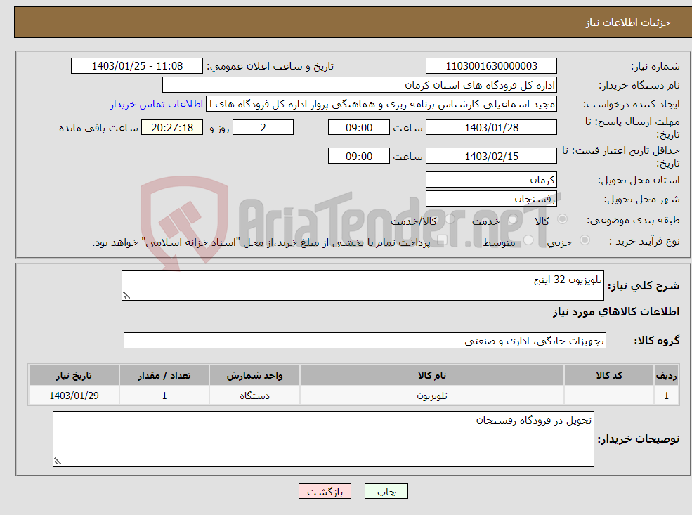 تصویر کوچک آگهی نیاز انتخاب تامین کننده-تلویزیون 32 اینچ