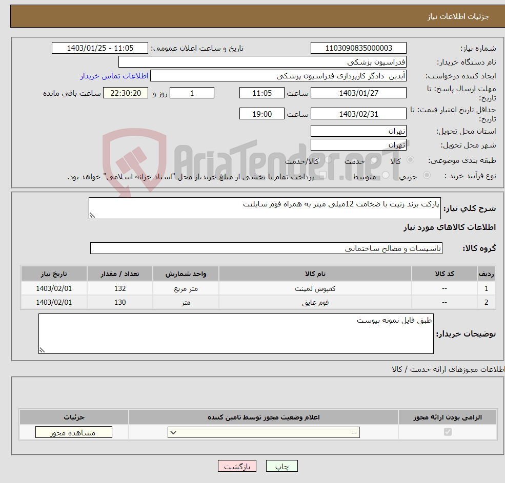 تصویر کوچک آگهی نیاز انتخاب تامین کننده-پارکت برند زنیت با ضخامت 12میلی میتر به همراه فوم سایلنت 