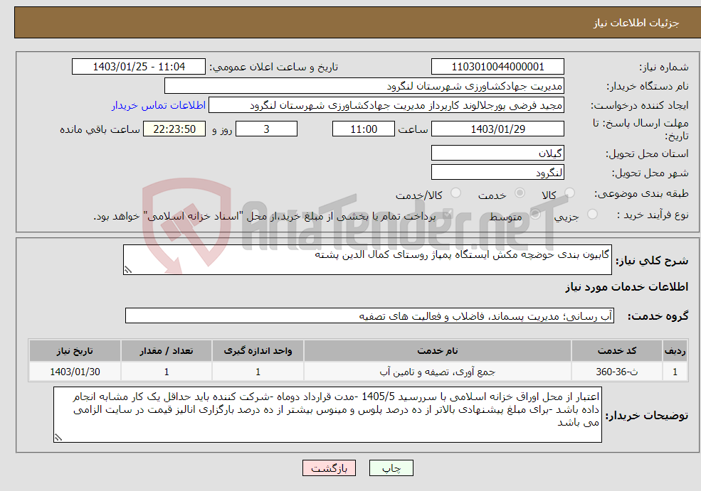 تصویر کوچک آگهی نیاز انتخاب تامین کننده-گابیون بندی حوضچه مکش ایستگاه پمپاژ روستای کمال الدین پشته