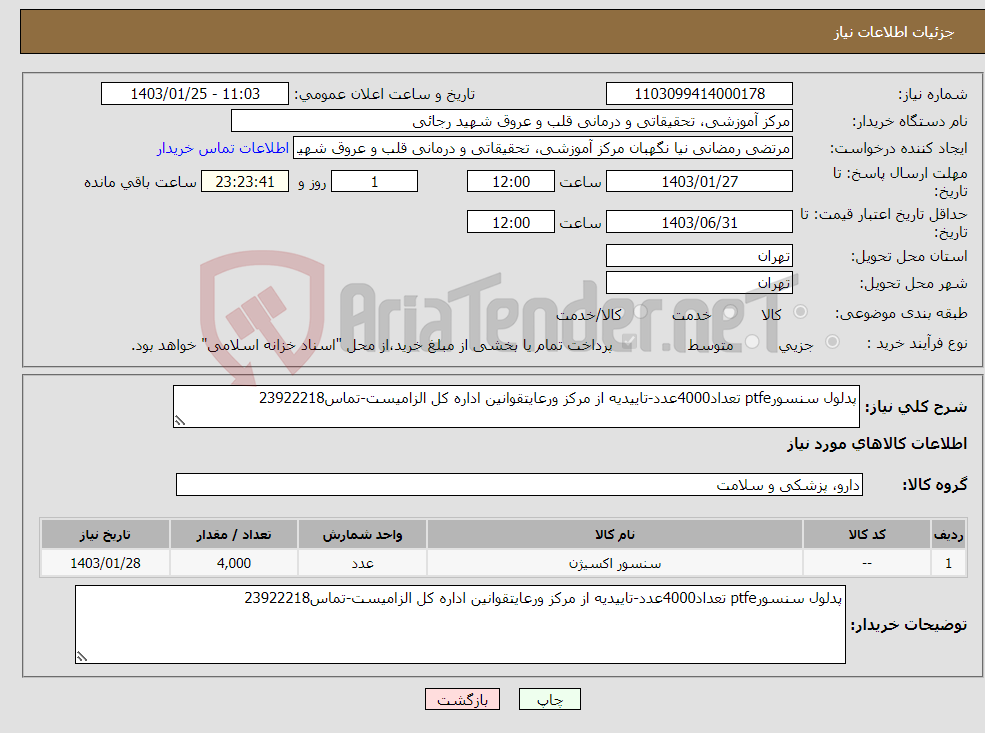 تصویر کوچک آگهی نیاز انتخاب تامین کننده-پدلول سنسورptfe تعداد4000عدد-تاییدیه از مرکز ورعایتقوانین اداره کل الزامیست-تماس23922218