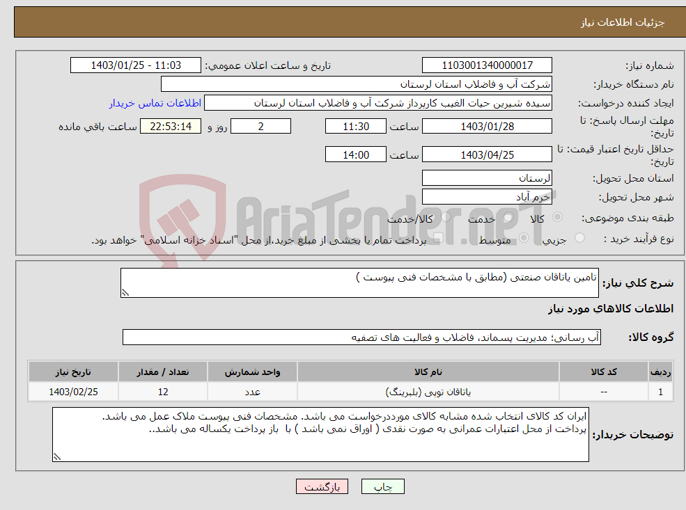 تصویر کوچک آگهی نیاز انتخاب تامین کننده-تامین یاتاقان صنعتی (مطابق با مشخصات فنی پیوست ) 
